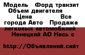  › Модель ­ Форд транзит › Объем двигателя ­ 2 500 › Цена ­ 100 000 - Все города Авто » Продажа легковых автомобилей   . Ненецкий АО,Несь с.